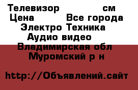 Телевизор Samsung 54 см  › Цена ­ 499 - Все города Электро-Техника » Аудио-видео   . Владимирская обл.,Муромский р-н